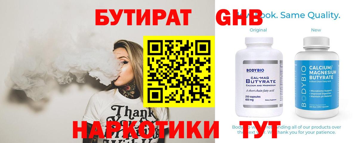 БУТИРАТ жидкий экстази  Вход с VPN  Новошахтинск 