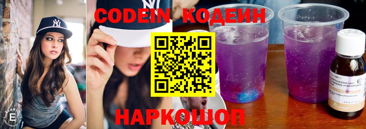 Кодеиновый сироп Lean Purple Drank  Вход с VPN  Кодеиновый сироп Lean Purple Drank  Новошахтинск 